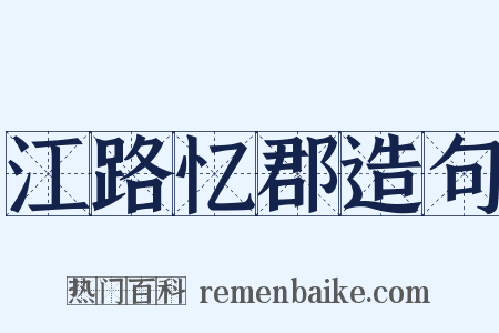 江路忆郡造句是什么意思的图片
